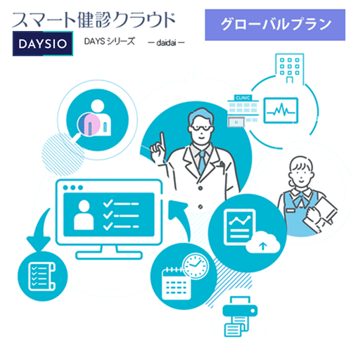 【月額利用料】スマート健診クラウド DAYS-Daidai- グローバルプラン