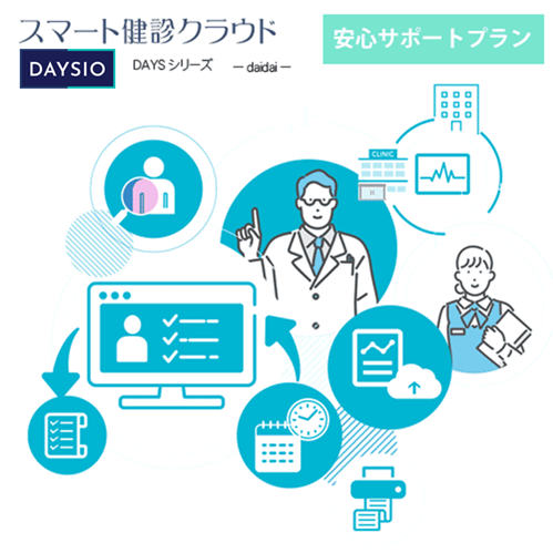 【月額利用料】スマート健診クラウド DAYS-Daidai- 安心サポートプラン