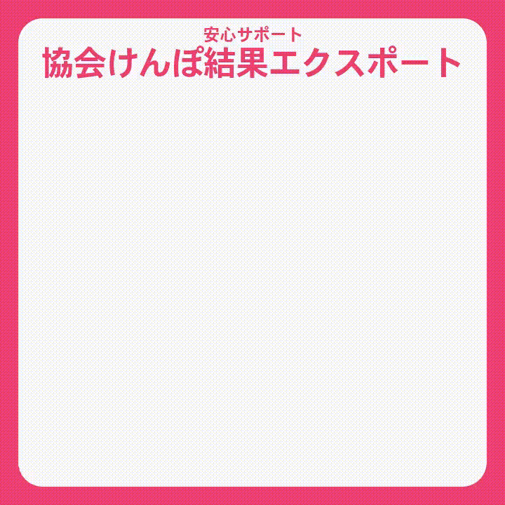 【月額利用料】安心サポート 協会けんぽ結果エクスポートセット
