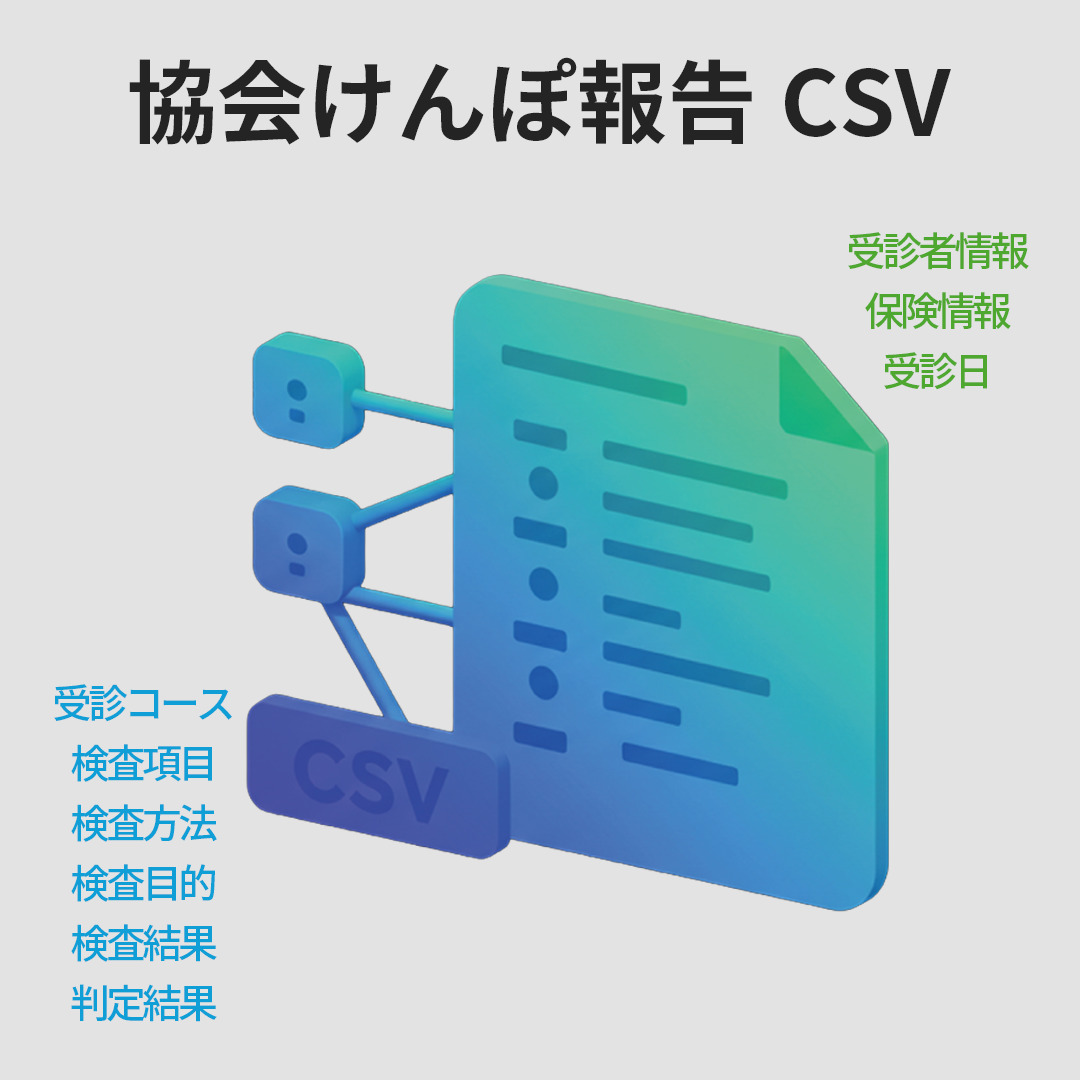 【月額利用料】協会けんぽ報告データ作成