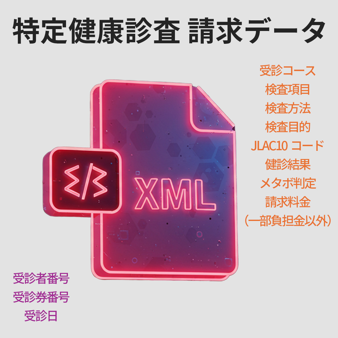 【月額利用料】特定健康診査 請求データ作成