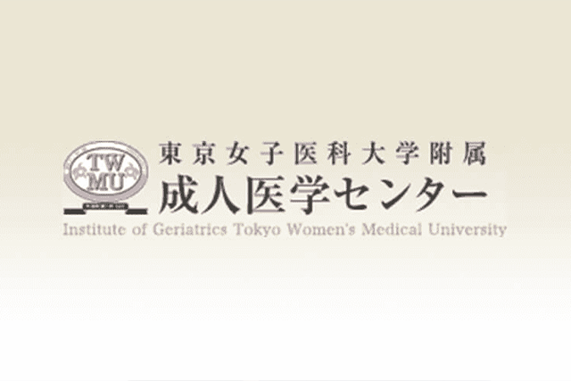東京女子医科大学付属成人医学センター様