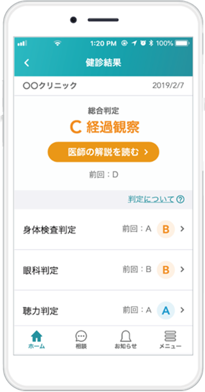 健診結果TOP画面