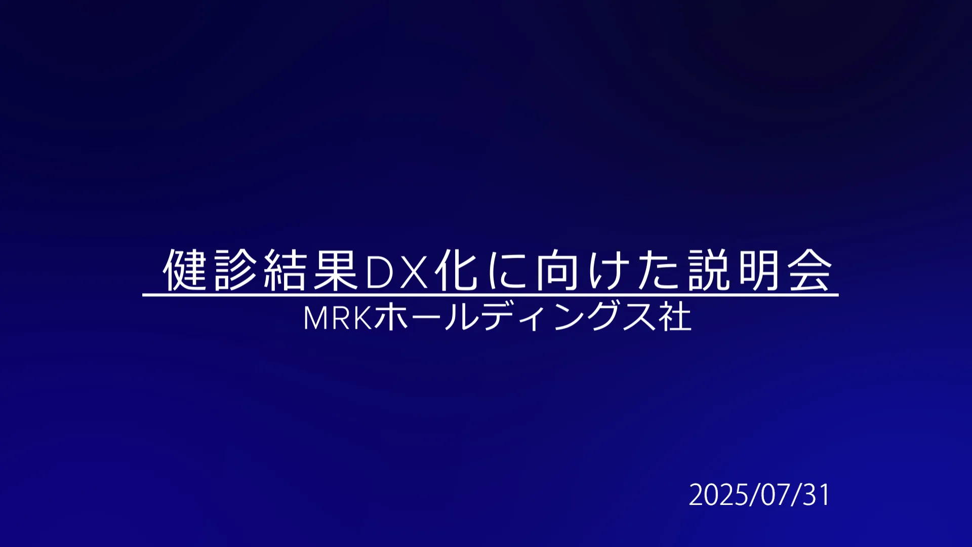 MRKホールディングス社 健診結果DX化に向けた説明会